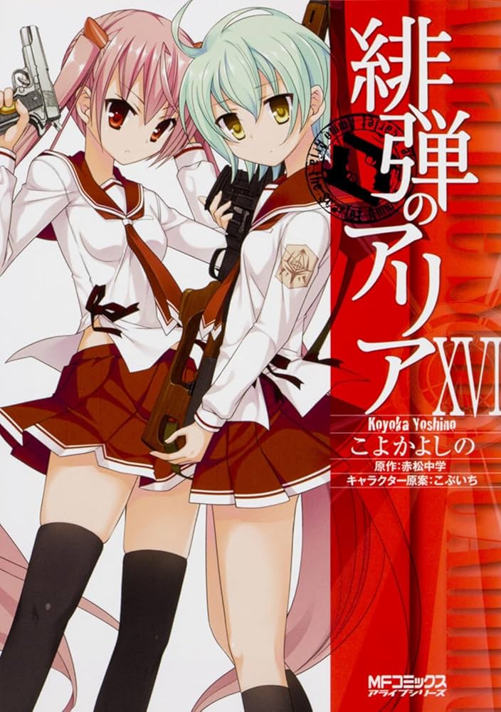 Amazon.co.jp: 緋弾のアリア 16 (MFコミックス アライブシリーズ