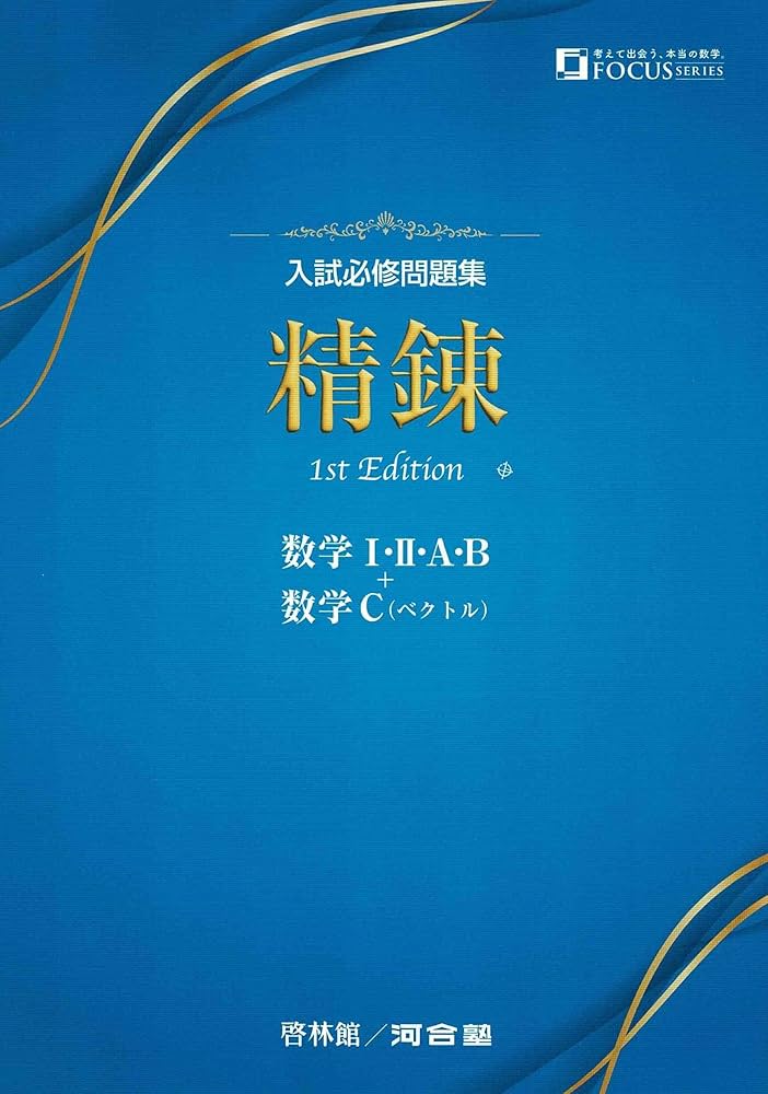 入試必修問題集精錬 数学I・II・A・B+数学C(ベクトル) | 河合塾, 啓林