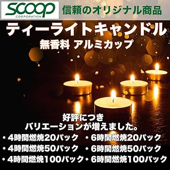 Amazon.co.jp: ティーライトキャンドル 無香料【6時間以上燃焼】100個