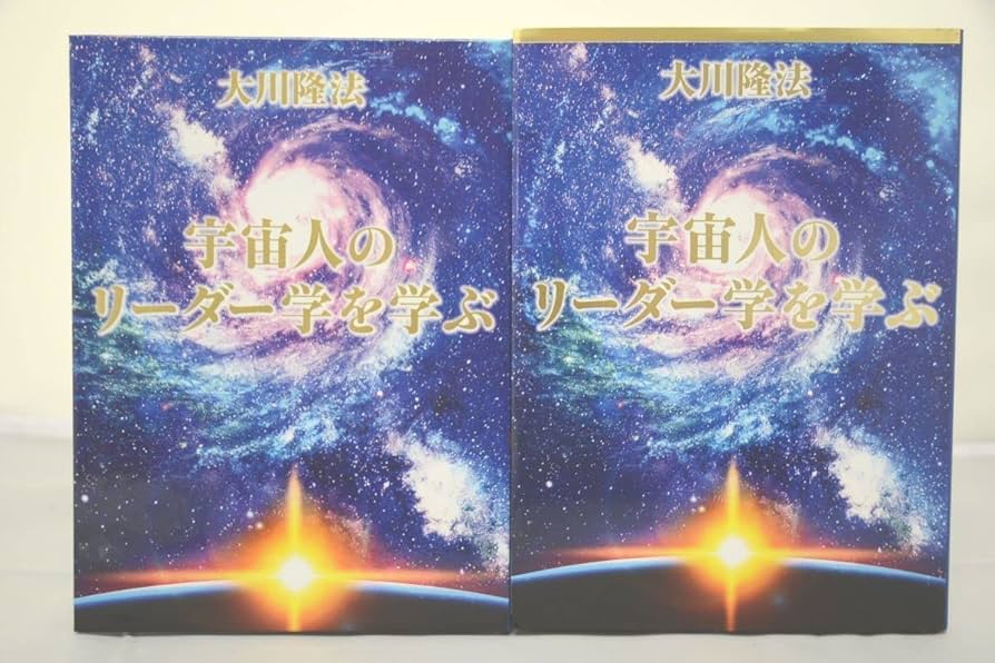 Amazon.co.jp: 大川隆法 宇宙人のリーダー学を学ぶ 本 CD 幸福の科学