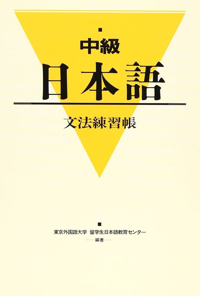 Amazon.com: 中級日本語文法練習帳: 9784893582768: unknown author: Books