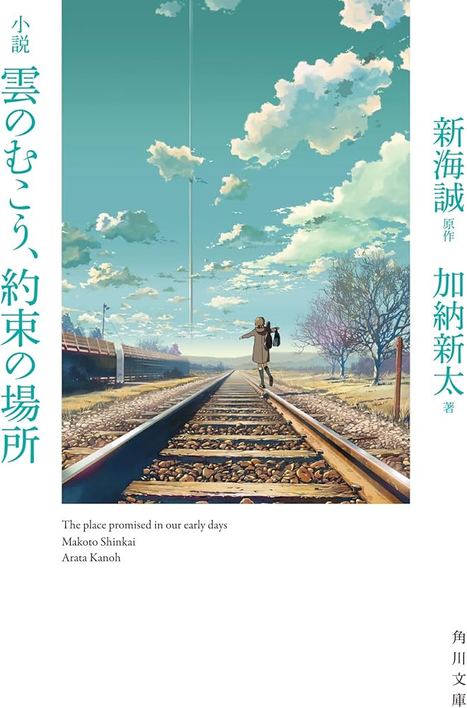 Amazon.co.jp: 小説 雲のむこう、約束の場所 (角川文庫) : 新海 誠