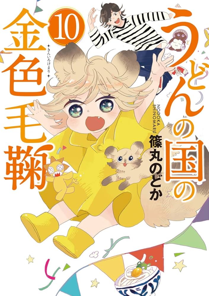 Amazon.co.jp: うどんの国の金色毛鞠 10 (BUNCH COMICS) : 篠丸