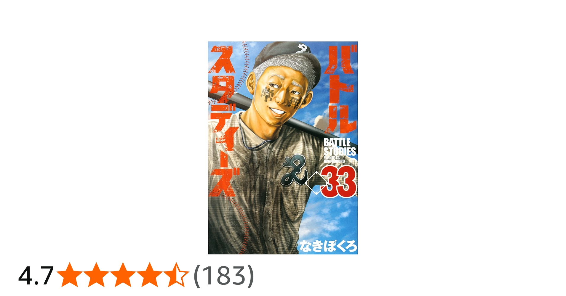 バトルスタディーズ(33) (モーニングKC) | なきぼくろ |本 | 通販 | Amazon