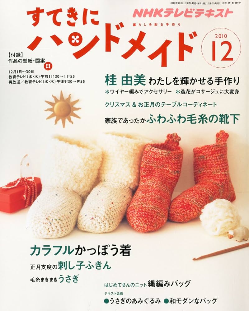 Amazon.co.jp: すてきにハンドメイド 2010年 12月号 [雑誌] : 本