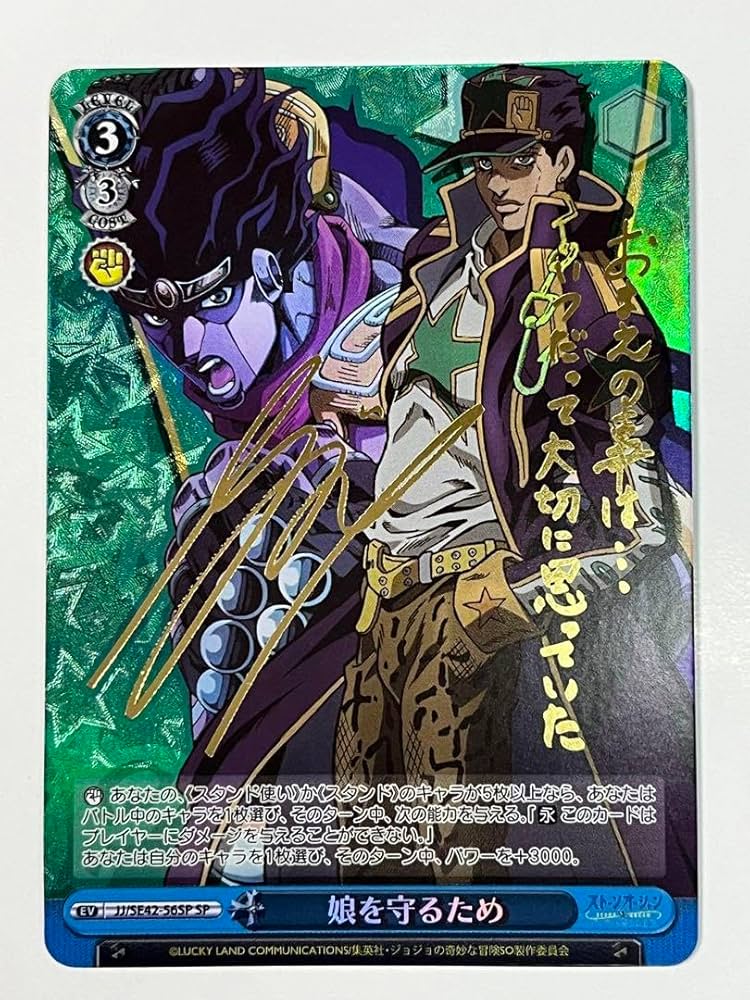 娘を守るため サイン sp 空条承太郎 ヴァイスシュヴァルツ Amazon.co