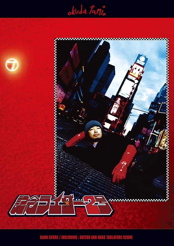 奥田民生／記念ライダー2号 (バンド・スコア) | 編集部 |本 | 通販