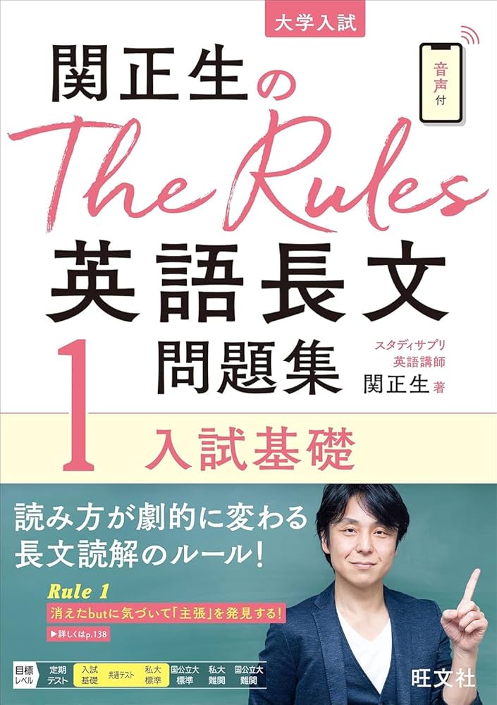 関正生のThe Rules英語長文問題集1入試基礎 (大学入試) | 関正生 |本