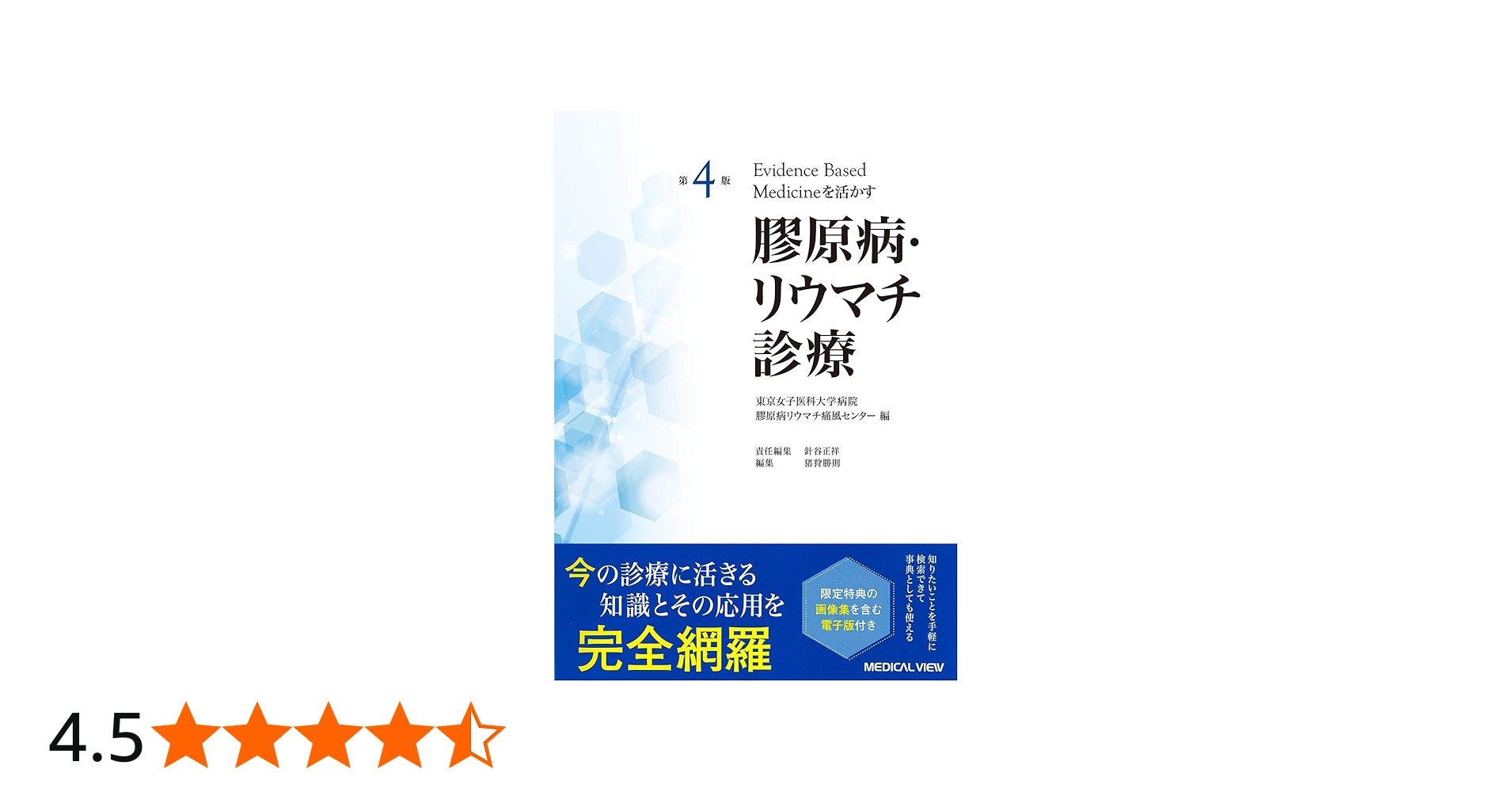 第4版 Evidence based medicineを活かす 膠原病・リウマチ診療 | 東京