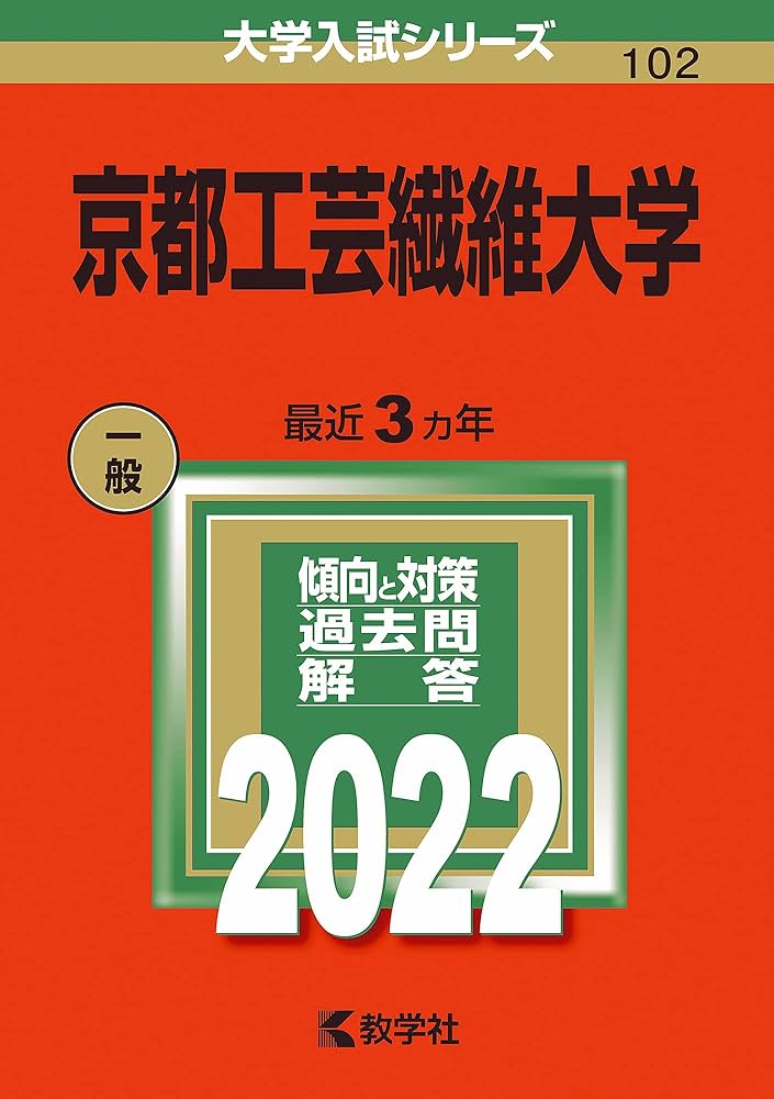 京都工芸繊維大学 (2022年版大学入試シリーズ) | 教学社編集部 |本