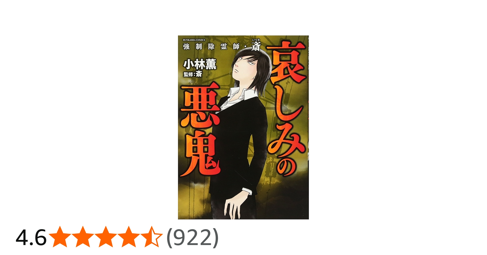 Amazon.co.jp: 強制除霊師・斎 哀しみの悪鬼 (ぶんか社コミックス