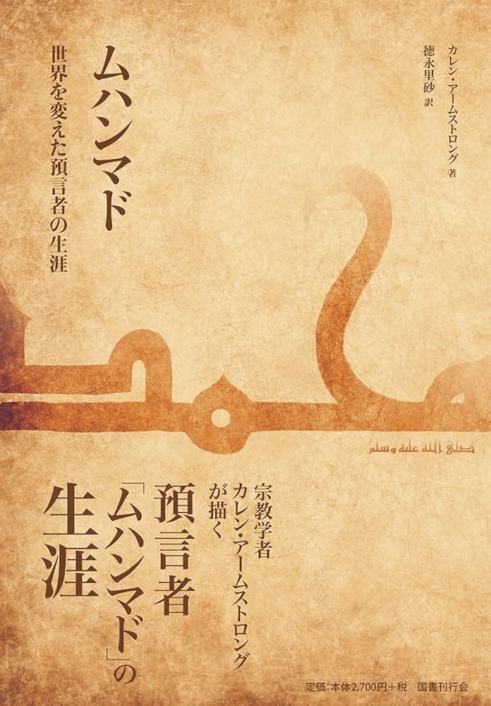 Amazon.co.jp: ムハンマド──世界を変えた預言者の生涯 : カレン