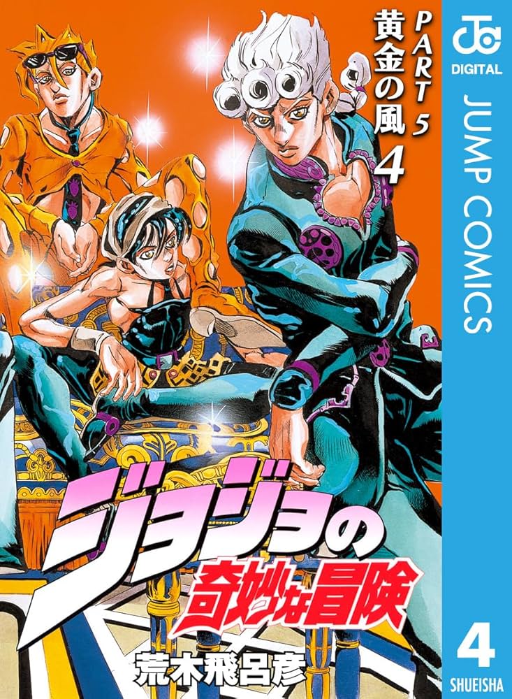 Amazon.com: ジョジョの奇妙な冒険 第5部 黄金の風 4 (ジャンプ