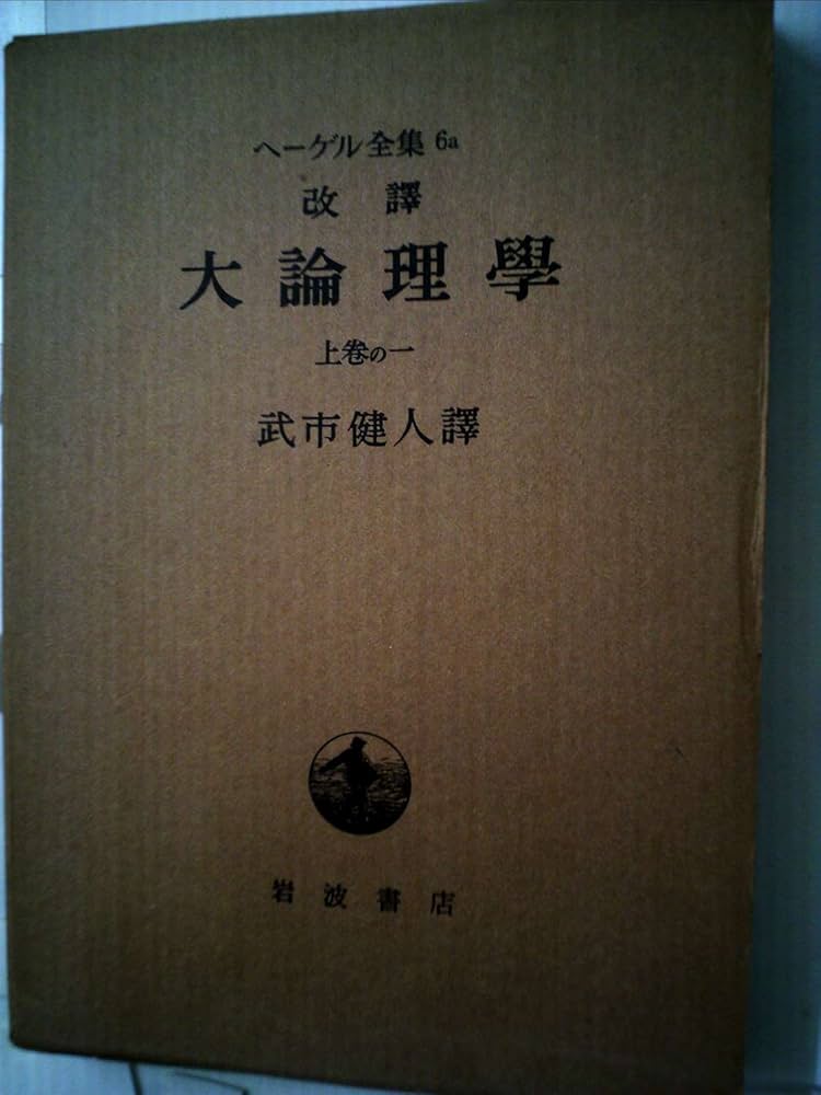 ヘーゲル 大論理学 上1 | ヘーゲル,G.W.F., 武市 健人 |本 | 通販 | Amazon