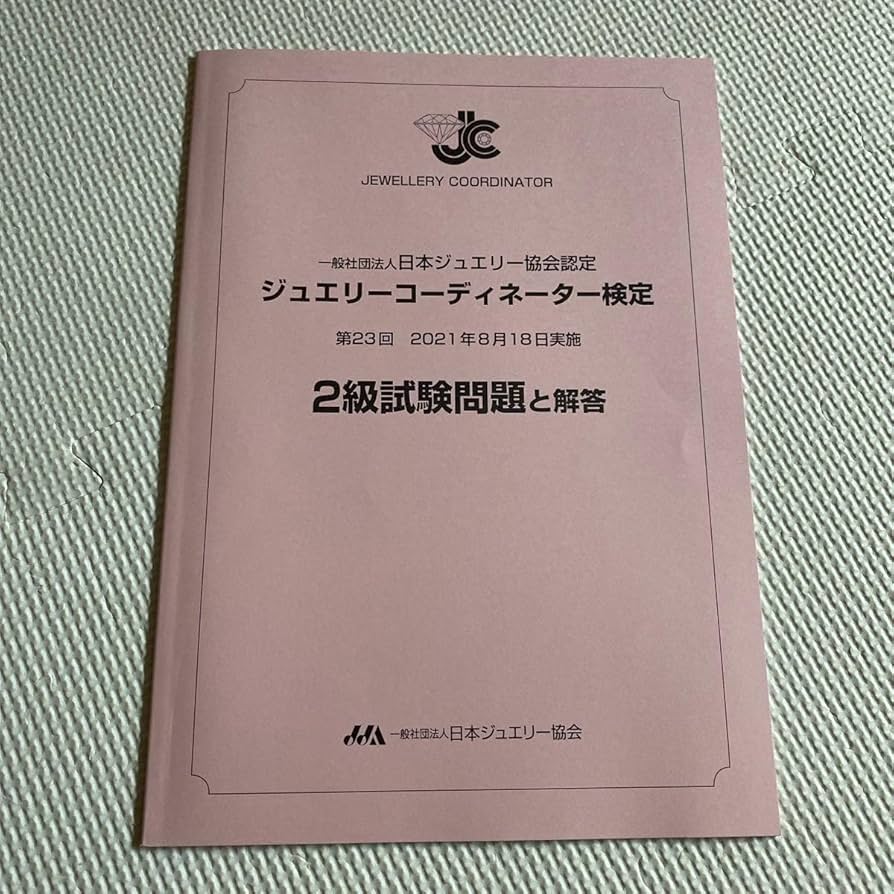Amazon.co.jp: ジュエリーコーディネーター検定 2級 過去問題集 : おもちゃ