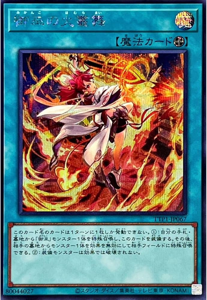 Amazon.co.jp: 遊戯王カード TTP1-JP067 御巫の火叢舞 みかんこの