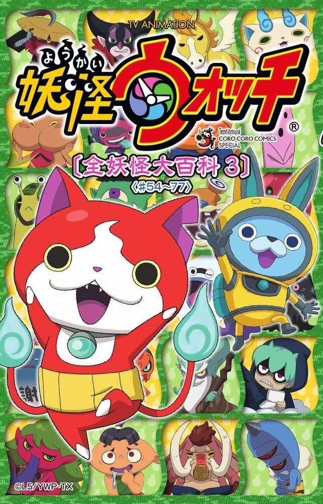 Amazon.co.jp: 妖怪ウォッチ 全妖怪大百科3: TV ANIMATION (てんとう虫