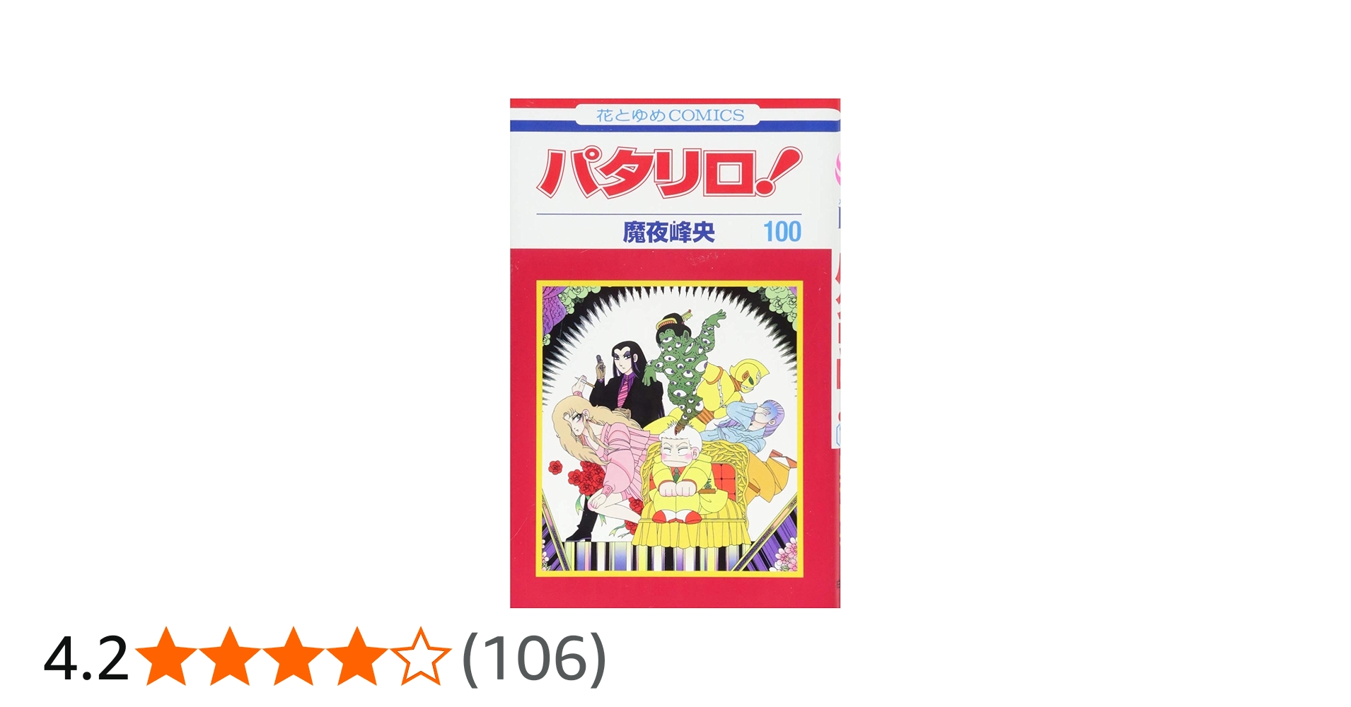 Amazon.co.jp: パタリロ! 100 (花とゆめCOMICS) : 魔夜峰央: 本