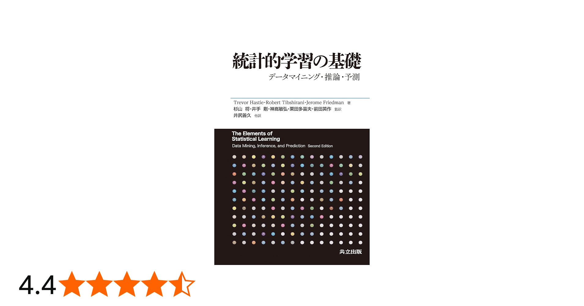 Amazon.co.jp: 統計的学習の基礎 ―データマイニング・推論・予測