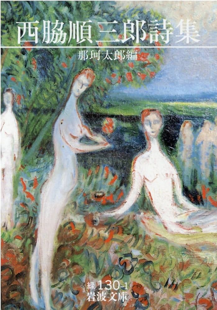 Amazon.co.jp: 西脇順三郎詩集 (岩波文庫 緑130-1) : 那珂太郎 編: 本