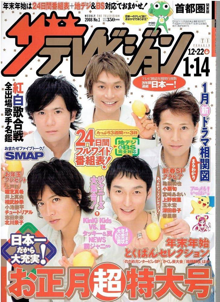 Amazon.co.jp: ザテレビジョン 首都圏版/2008/No.1 1/14号/SMAP