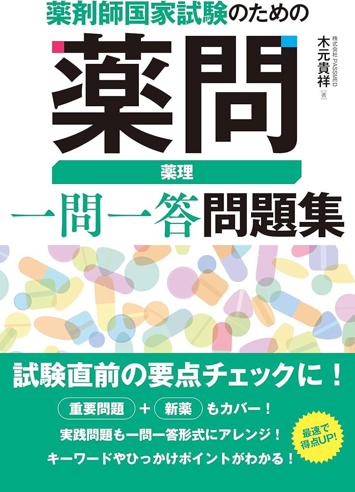 薬剤師国家試験のための薬問 薬理 一問一答問題集 | 木元貴祥 |本