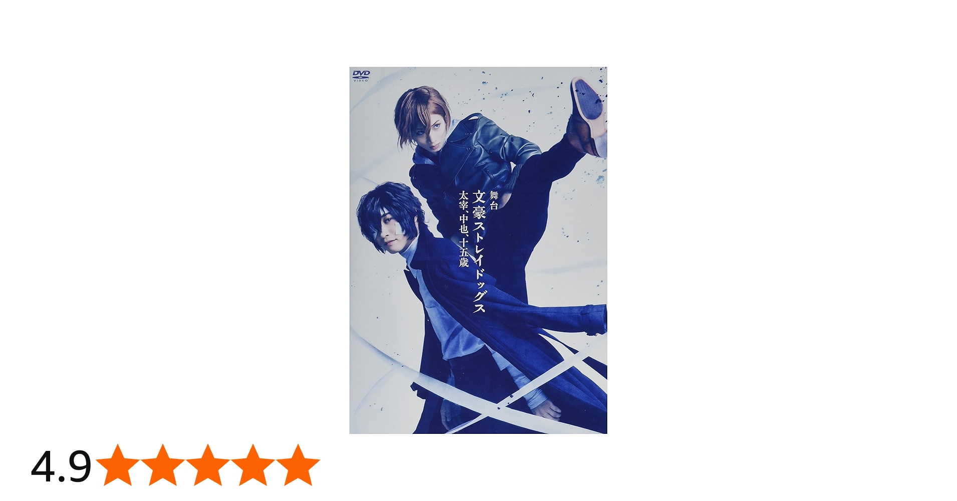 Amazon.co.jp: 舞台「文豪ストレイドッグス 太宰、中也、十五歳」 [DVD