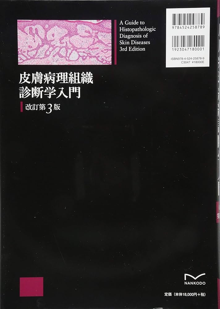 皮膚病理組織診断学入門(改訂第3版) | 斎田 俊明 |本 | 通販 | Amazon