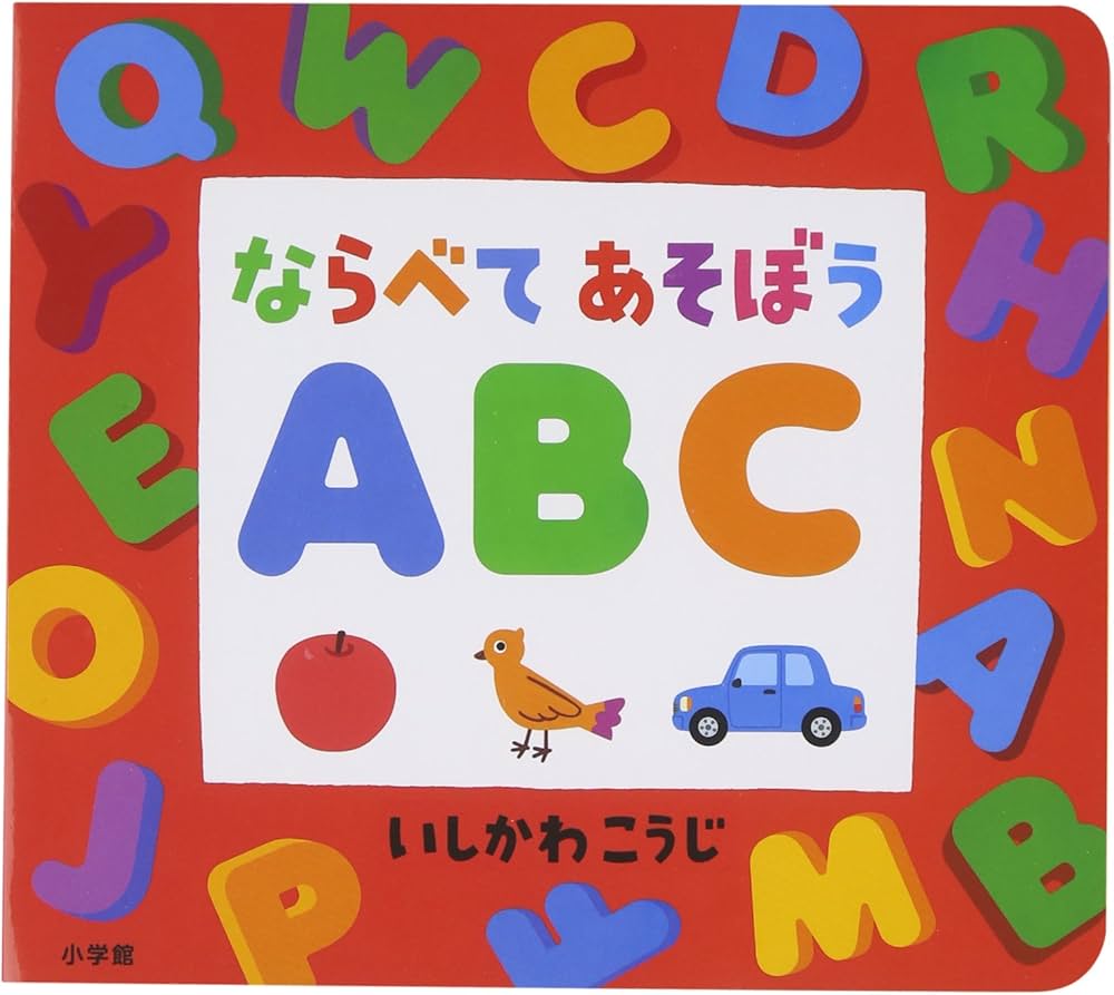 Amazon.co.jp: ならべてあそぼう ABC ([バラエティ]) : いしかわ