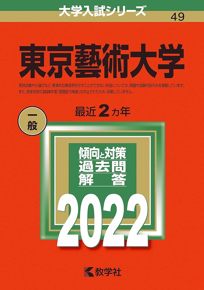 東京藝術大学 (2022年版大学入試シリーズ) | 教学社編集部 |本 | 通販
