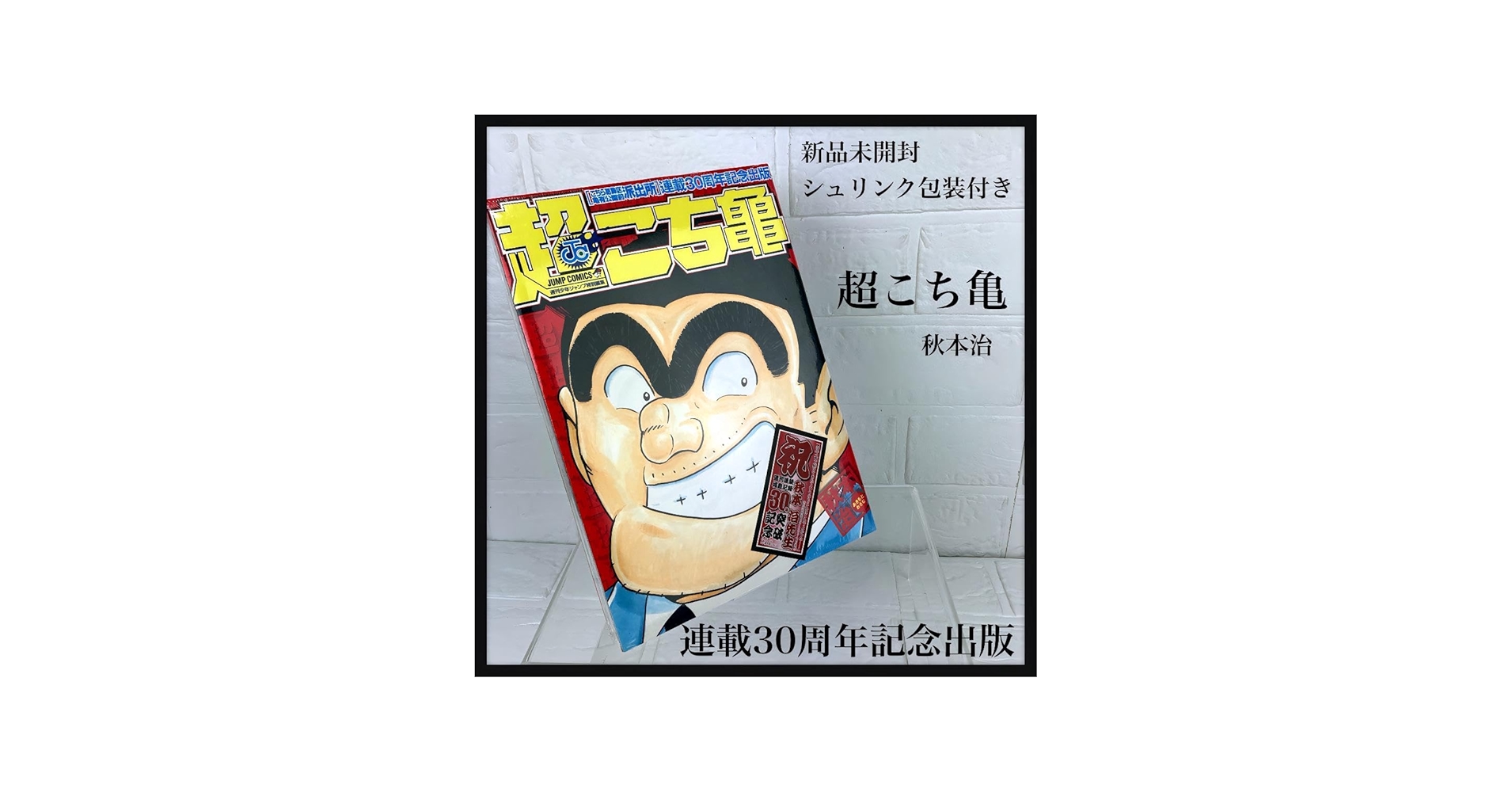 Amazon.co.jp: 包装シュリンク付 30周年記念 超こち亀 ジャンプ