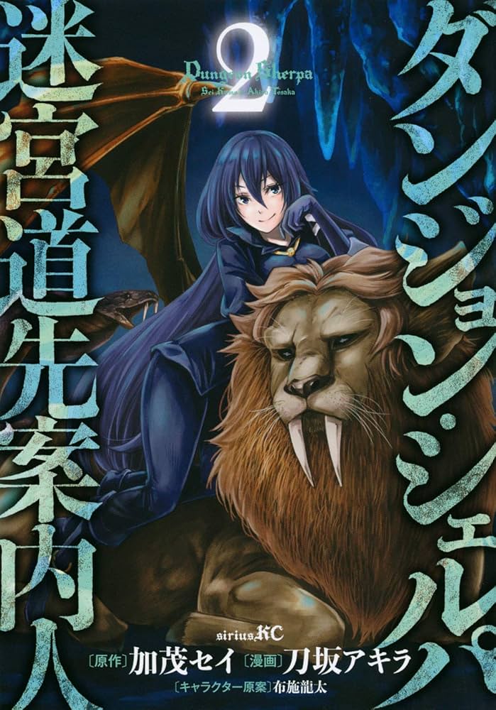 Amazon.co.jp: ダンジョン・シェルパ 迷宮道先案内人(2) (シリウス