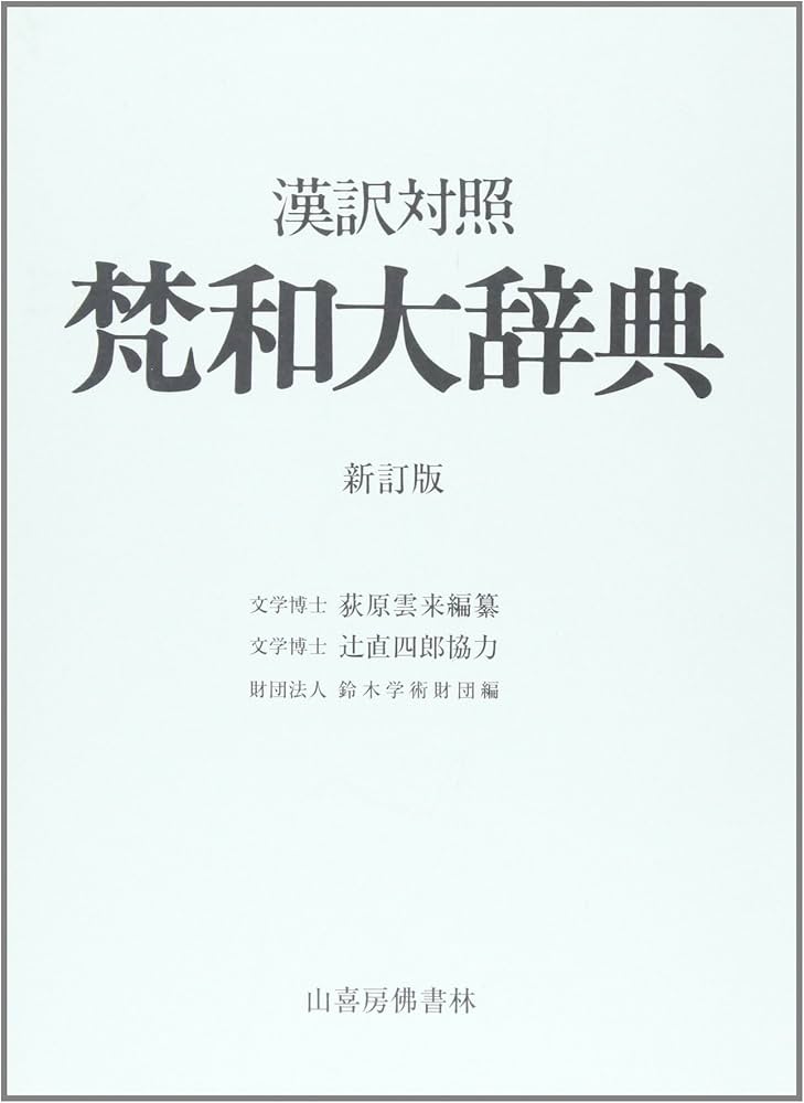 Amazon.co.jp: 梵和大辞典: 漢訳対照 : 荻原雲来: 本