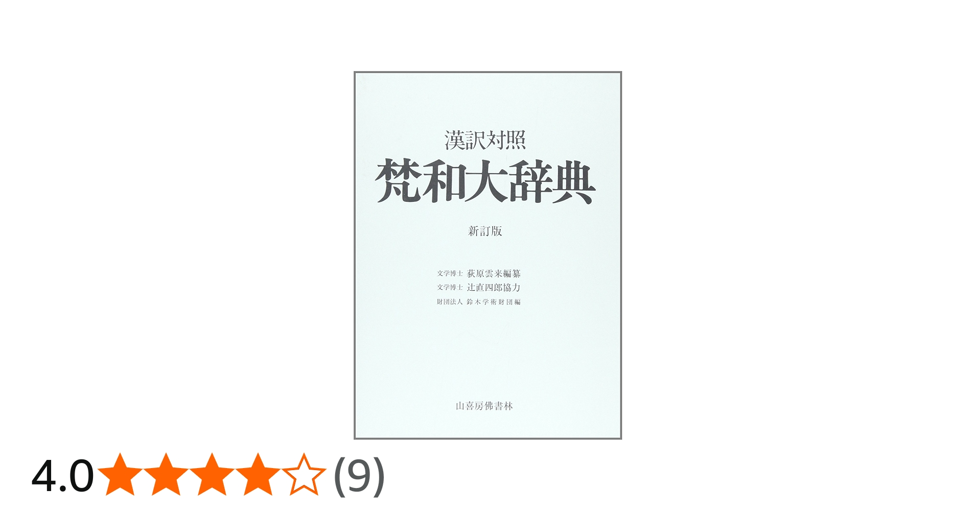 Amazon.co.jp: 梵和大辞典: 漢訳対照 : 荻原雲来: 本