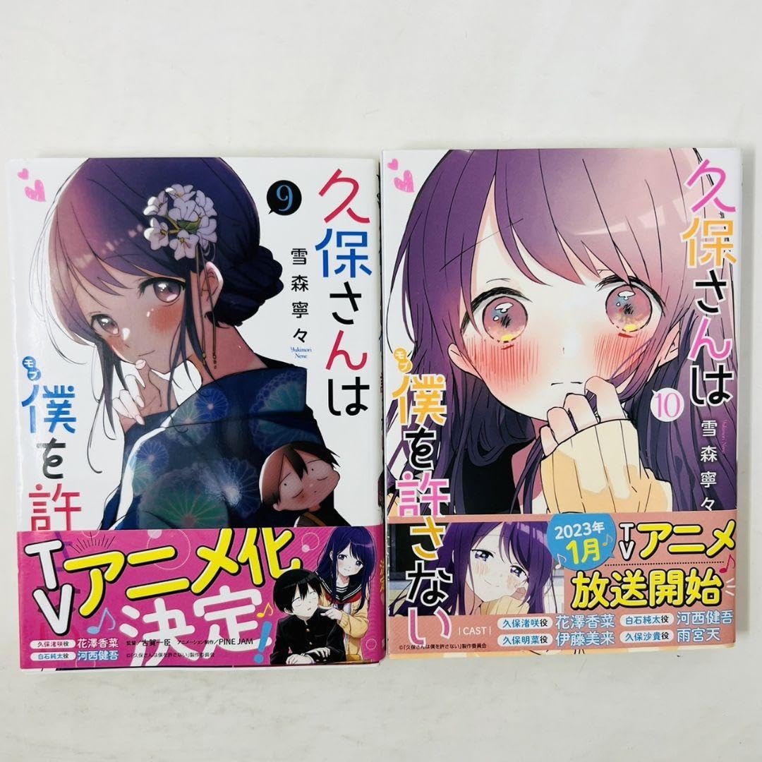 Amazon.co.jp: 久保さんは僕を許さない 漫画 1〜12巻 セット ポスト