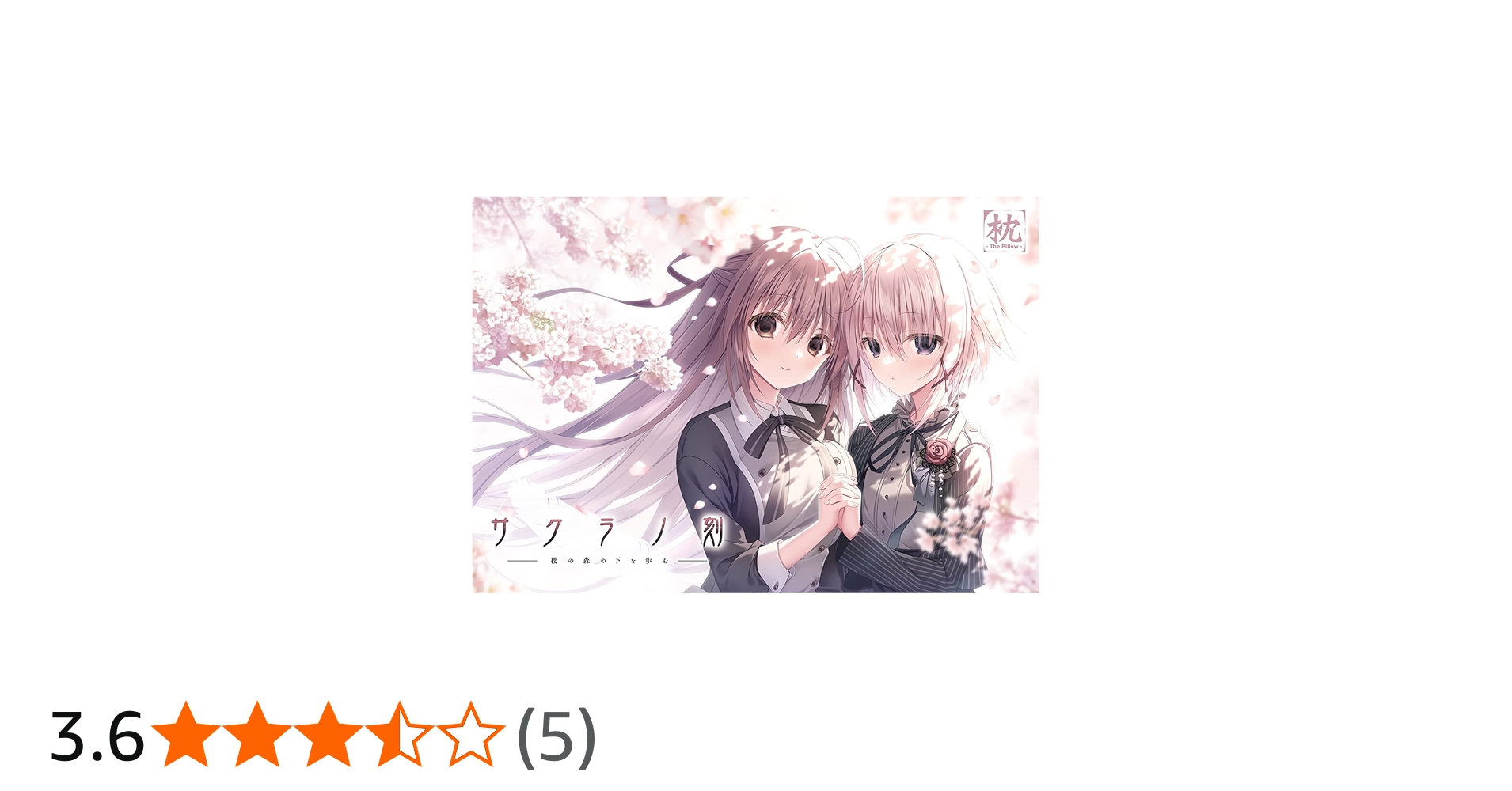 Amazon.co.jp: 【Amazon.co.jp 限定】サクラノ刻 初回限定版