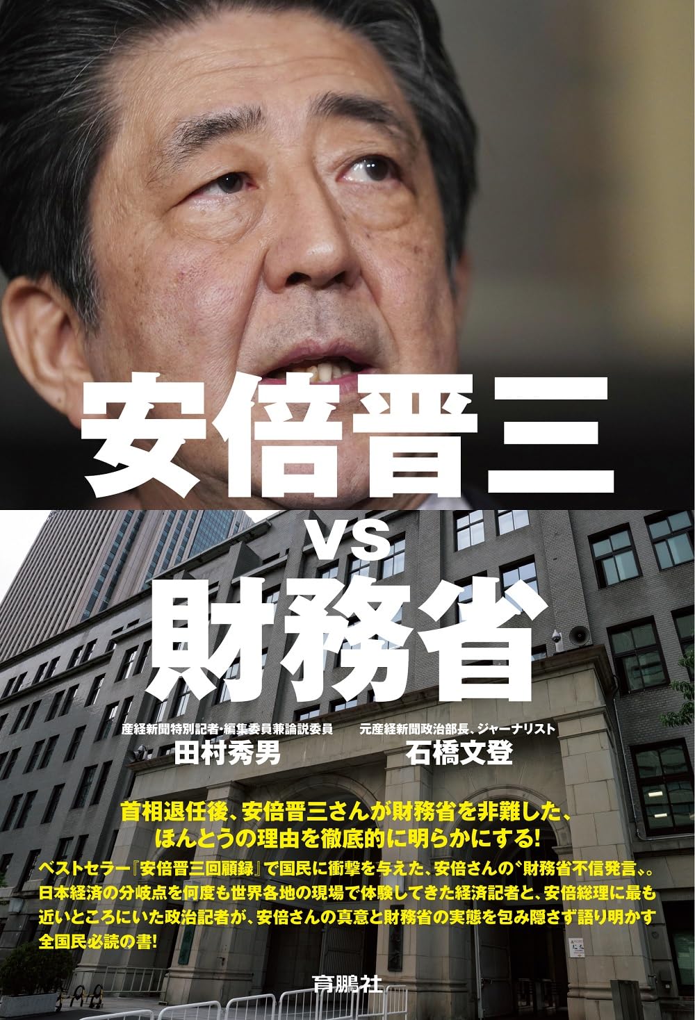 安倍晋三vs財務省 | 田村秀男, 石橋文登 |本 | 通販 | Amazon