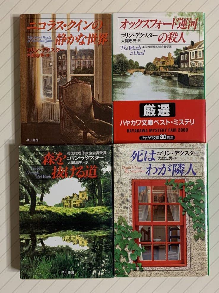 Amazon.co.jp: モース警部シリーズ4冊セット コリン・デクスター