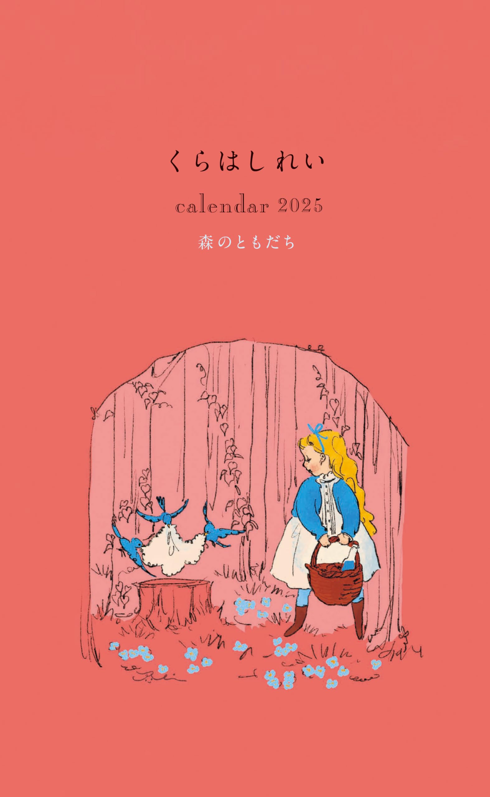 Amazon.co.jp: くらはしれいカレンダー2025 森のともだち〔壁掛け