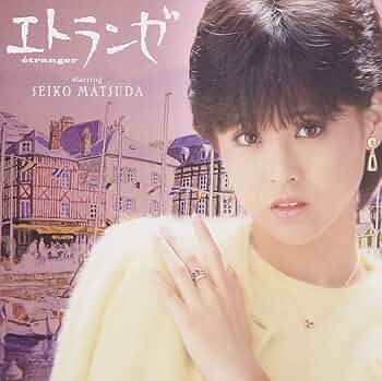 Amazon.co.jp: エトランゼ: ミュージック