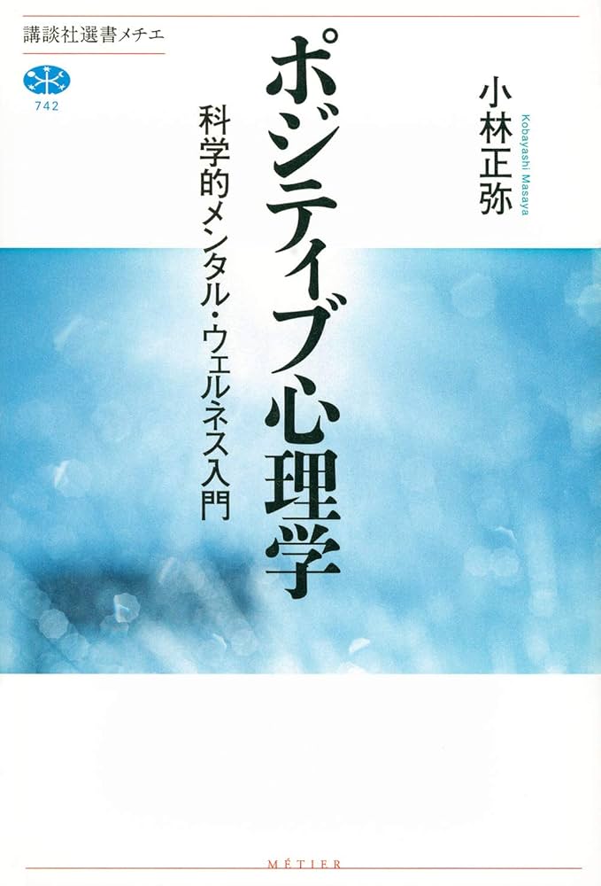 ポジティブ心理学 科学的メンタル・ウェルネス入門 (講談社選書メチエ