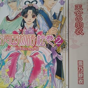 Amazon.co.jp: 雪乃紗衣 彩雲国物語 未収録小説 絵巻 彩色冊子