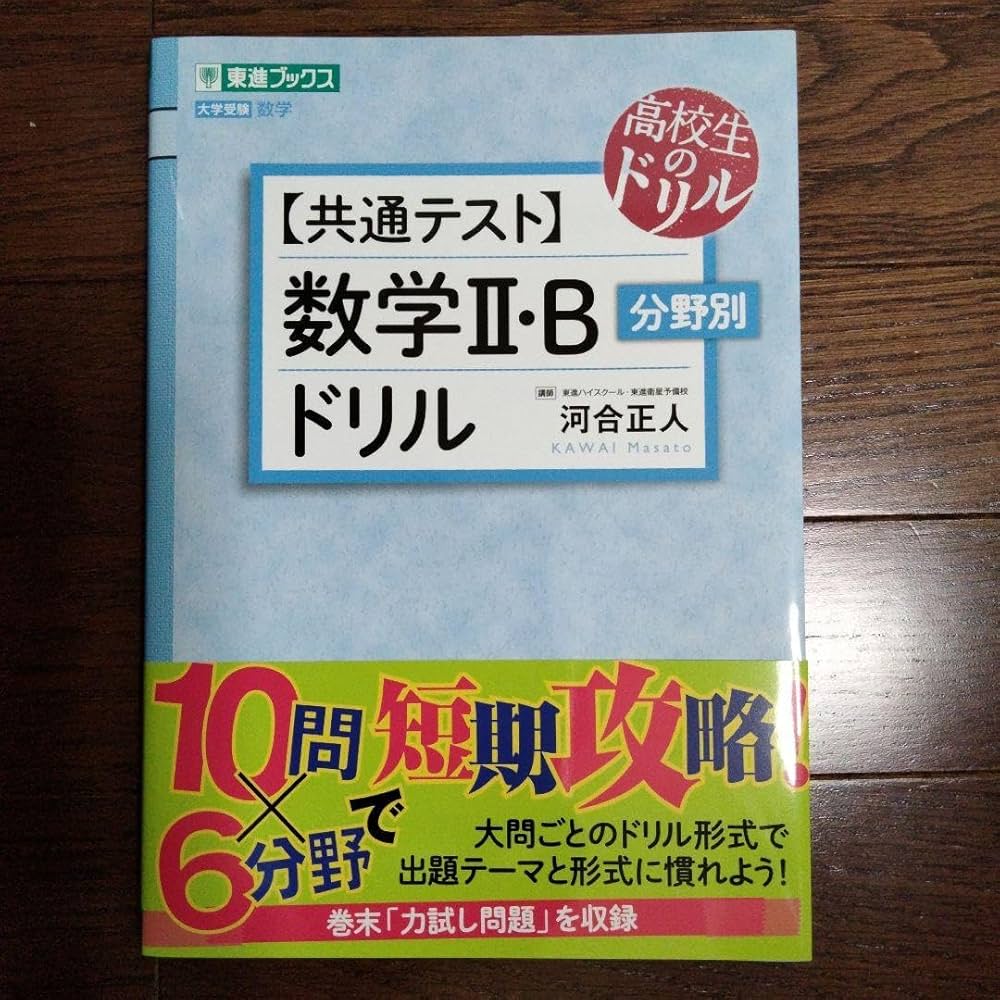 Amazon.co.jp: 共通テスト 数学IIB 分野別ドリル 東進ブックス 河合
