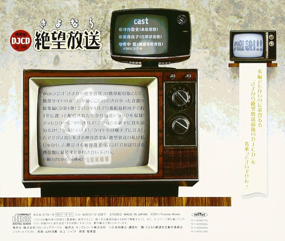 Amazon.co.jp: DJCD さよなら絶望放送 携帯盤SZ-04K: ミュージック