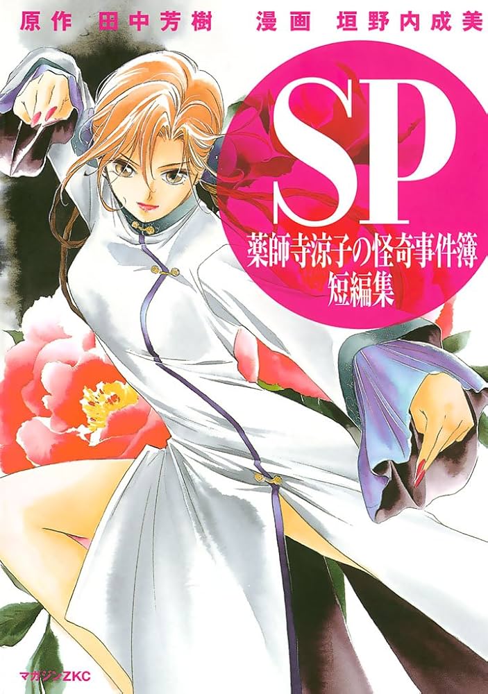 SP 薬師寺涼子の怪奇事件簿 短編集 (アフタヌーンコミックス) | 田中