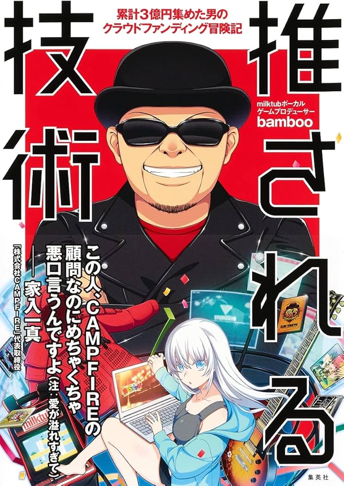 推される技術 累計3億円集めた男のクラウドファンディング冒険記