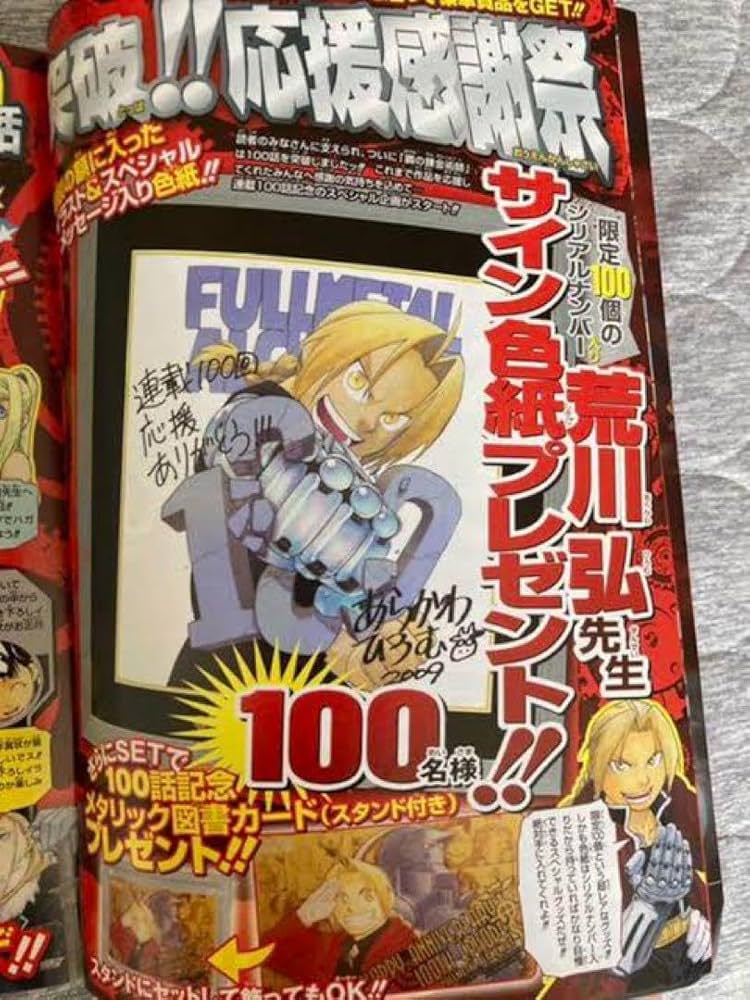 Amazon.co.jp: 鋼の錬金術師 連載100回記念 荒川弘直筆サイン入り複製