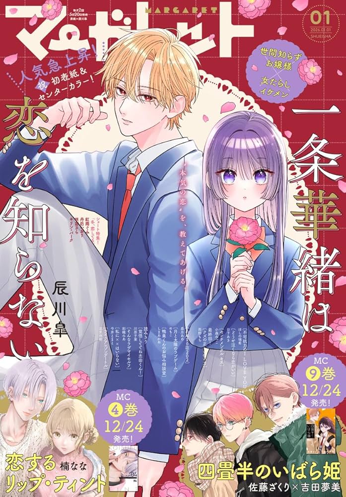 Amazon.co.jp: マーガレット 2026年1号 eBook : マーガレット編集部