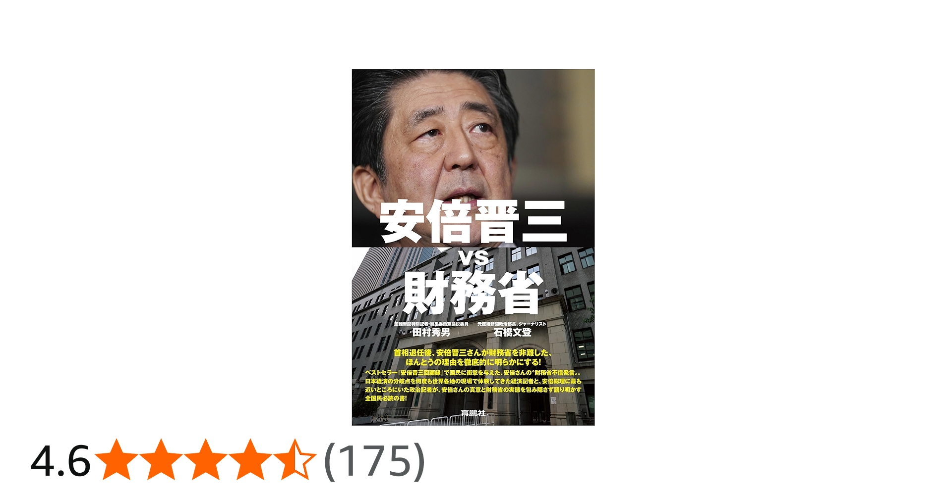 安倍晋三vs財務省 | 田村秀男, 石橋文登 |本 | 通販 | Amazon