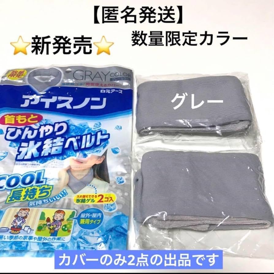 Amazon.co.jp: 白元アース アイスノン首もとひんやり氷結ベルトカバー